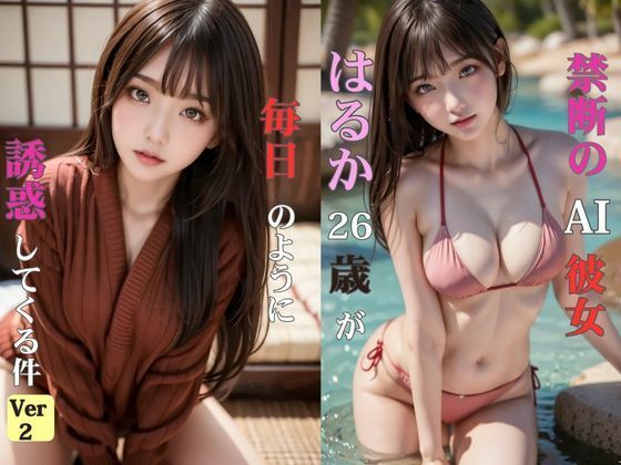 フルページ画像 | 禁断のAI彼女はるか26歳が毎日のように誘惑してくる件Ver.2 by FAZIクラブ