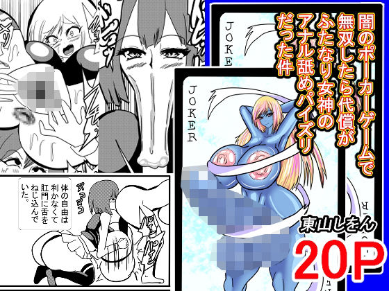 フルページ画像 | 闇のポーカーゲームで無双したら代償がふたなり女神のアナル舐めパイズリだった件 by 東山しをん