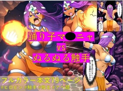 フルページ画像 | 踊り子マ〇ニャ vs ぬるぬる触手【コミック】 by Nakki_触手・ヒロピン
