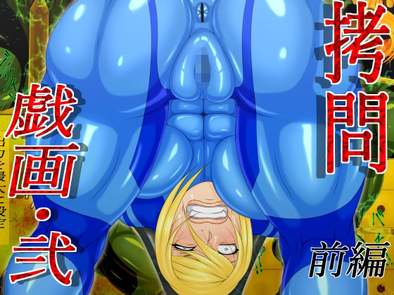 フルページ画像 | 拷問戯画・弐  前編 by GO☆MOON