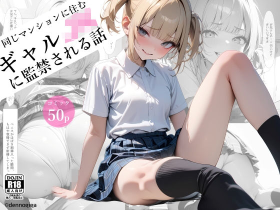 フルページ画像 | 同じマンションに住むギャルJKに監禁された話 by 電脳戯画