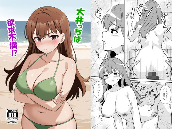 フルページ画像 | 大井っちは欲求不満!? by あんぷらりあ