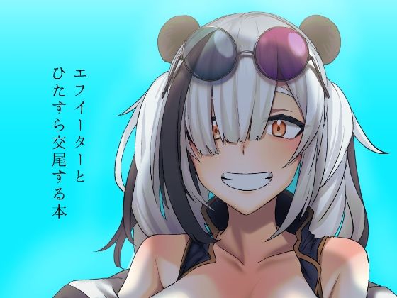 フルページ画像 | エフイーターとひたすら交尾する本 by 流刑地