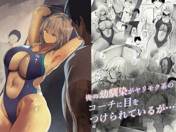 フルページ画像 | 俺の幼馴染がヤリモク系のコーチに目をつけられているが… by Move from one place to heaven