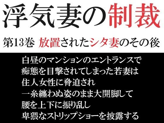 フルページ画像 | 浮気妻の制裁 第13巻 放置されたシタ妻のその後 by 海老沢  薫