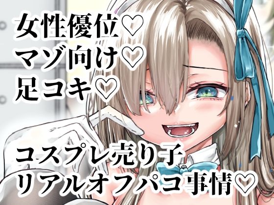 フルページ画像 | ※この売り子、即売会前日にコスプレえっちをしています by でしゅって言ってるねこ