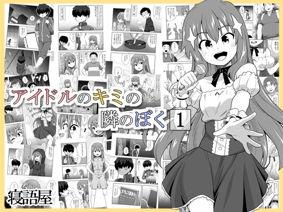 フルページ画像 | アイドルのキミの隣のぼく1 by 寝語屋