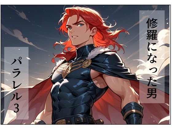 フルページ画像 | 修羅になった男 パラレルIII by AI漫画倶楽部Tea