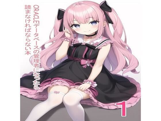 フルページ画像 | ORACLEデータベースの管理者になったら読まなければならない本  これ読んどけば、DBAとしての生き方が学べる！ by データベースマン