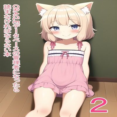 フルページ画像 | ORACLEデータベースの管理者になったら読まなければならない本2 これ読んどけば、DBAとしての生き方が学べる！ by データベースマン