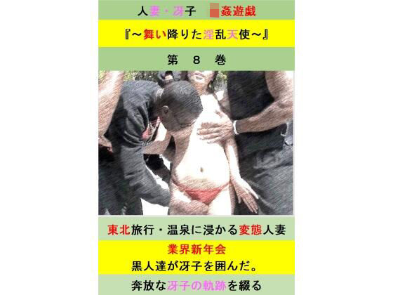 フルページ画像 | 人妻冴子・輪●遊戯〜舞い降りた淫乱天使〜第8巻 by 立花祐輔
