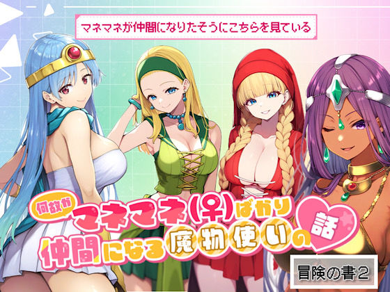 フルページ画像 | 何故かマネマネ（♀）ばかり仲間になる魔物使いの話 冒険の書2 by ぴんぴん丸