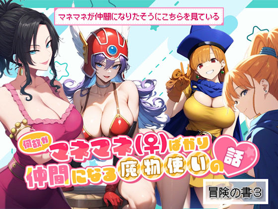 フルページ画像 | 何故かマネマネ（♀）ばかり仲間になる魔物使いの話  冒険の書3 by ぴんぴん丸