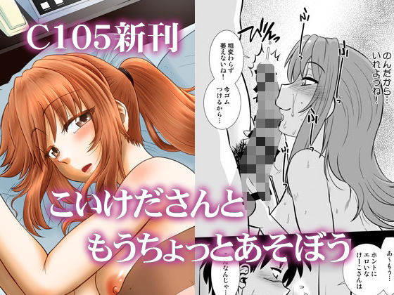 フルページ画像 | こいけださんともうちょっとあそぼう by 謎の会