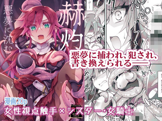 フルページ画像 | 【女性視点・触手】赫灼、悪夢に沈む by おいでませ月蝕堂