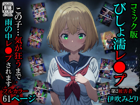 フルページ画像 | 【漫画】びしょ濡レ〇プ02 by ばななメモリアル