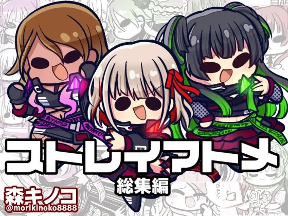 フルページ画像 | ストレイマトメ総集編 by キノコの森