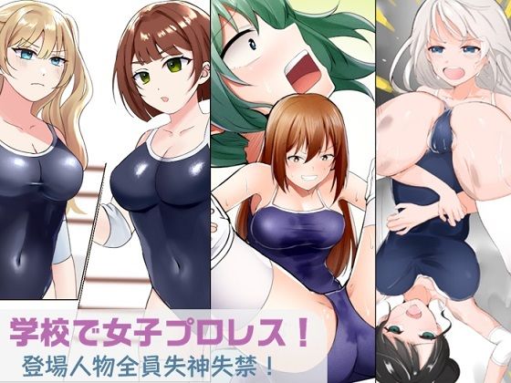 フルページ画像 | 学校で女子プロレス！ 全員失神失禁 むちむちJKマッチ編 by 妄幻想プラン