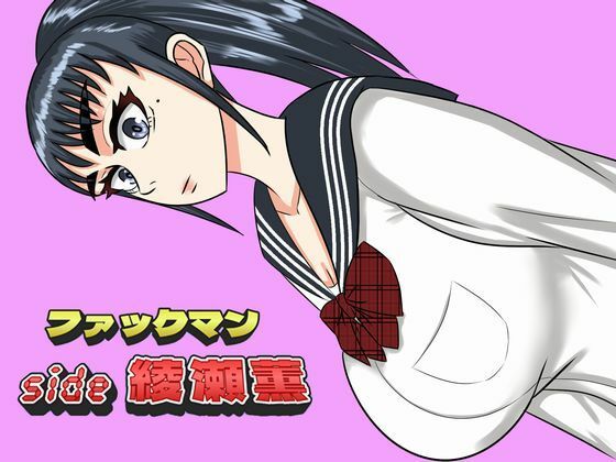 フルページ画像 | ファックマン！side 綾瀬薫 by SIKOSIKO NETWORK