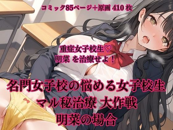 フルページ画像 | 名門女子校の悩める女子校生マル秘治療 大作戦  明奈の場合 by AIiiii〜