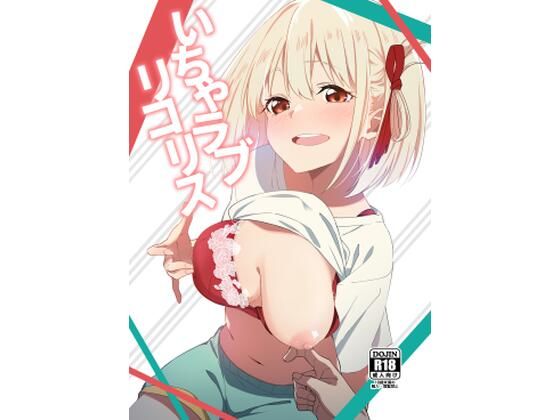 フルページ画像 | いちゃラブリコリス by 咳寝