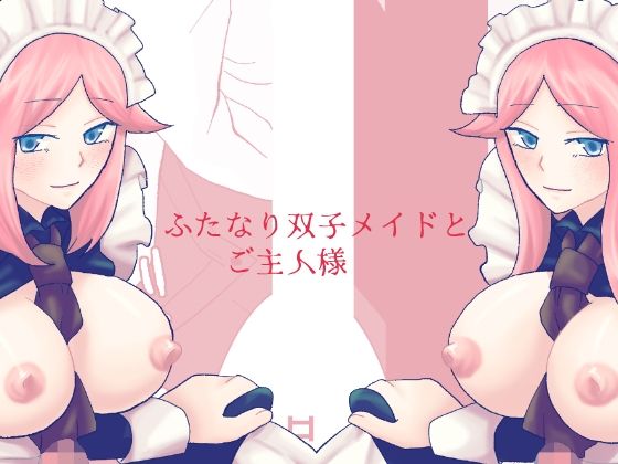 フルページ画像 | ふたなり双子メイドとご主人様 by きんくる★ちんくる