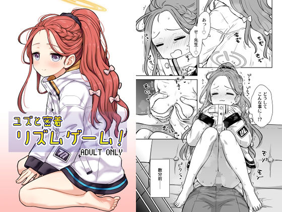 フルページ画像 | ユズと密着リズムゲーム! by 110-GROOVE