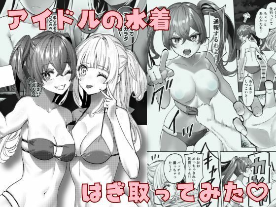 フルページ画像 | アイドルの水着はぎ取ってみた by P＆I