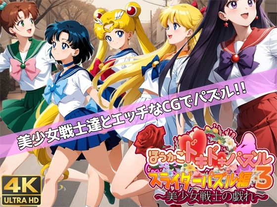 フルページ画像 | ほうかごドキドキパズル スライダーパズル編3〜美少女戦士の戯れ〜 by WHITE STUDIO