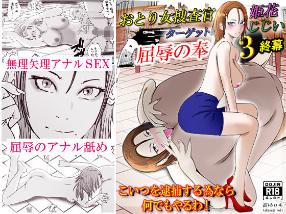 フルページ画像 | おとり女捜査官 佐伯 姫花。ターゲットは変態じじい。3〜屈辱の奉仕〜 by 高杉 ロキ