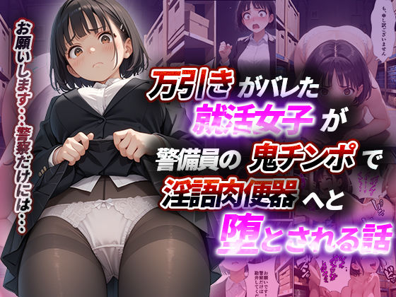 フルページ画像 | 万引きがバレた就活女子が警備員の鬼チンポで淫語肉便器へと堕とされる話 by 花鳥風月