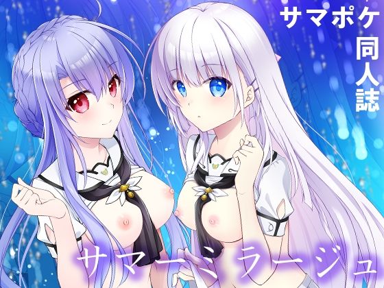 フルページ画像 | サマーミラージュ by 黒猫亭