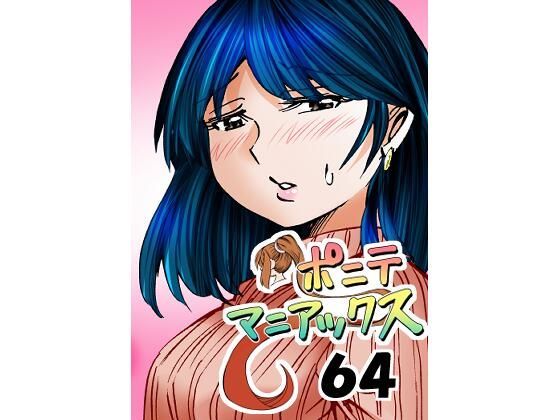 フルページ画像 | ［隔週刊］ポニテマニアックス 第64話 「はじめてのおつかい」 by studio みゃーび