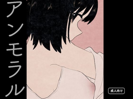 フルページ画像 | アンモラル by グースカピヨピヨ