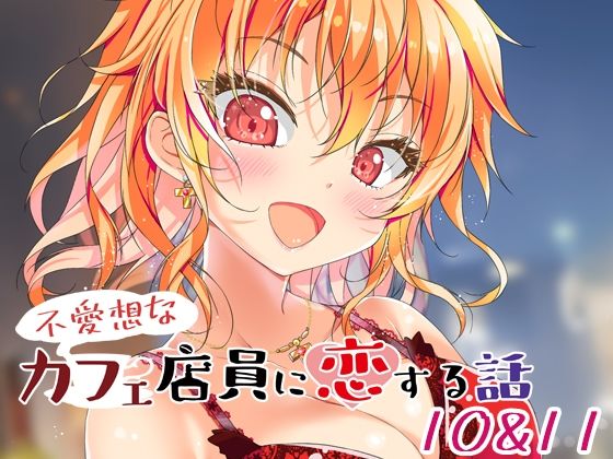 フルページ画像 | 不愛想なカフェ店員に恋する話10＆11 by ツキヨミ