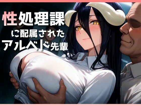 フルページ画像 | 性処理課に配属されたアルベド先輩 by ヤマダファクトリー