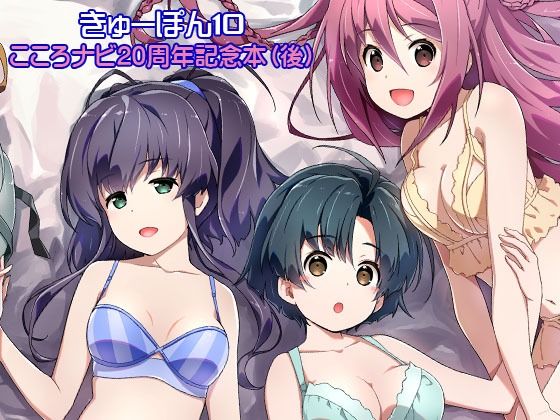 フルページ画像 | きゅーぽん10 -こころナビ20周年記念本（後）- by はぁと饅頭マニア