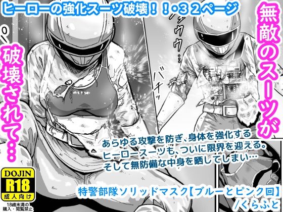 フルページ画像 | 特警部隊ソリッドマスク【ブルーとピンク回】 by ギャラリークラフト