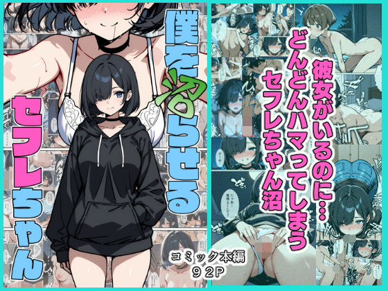 フルページ画像 | 僕を沼らせるセフレちゃん by こなまく