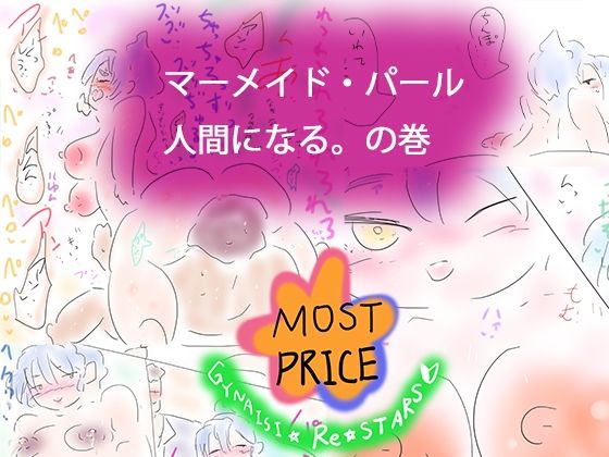 フルページ画像 | 人魚姫ー人魚=姫 by ヒロカワミズキ（スタジオ・ジナシスタ！！）