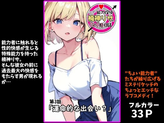 フルページ画像 | 『ちょい能力探偵楠神リサのセイ活日誌』第3話「運命的な出会い？」 by インサイド・アウト