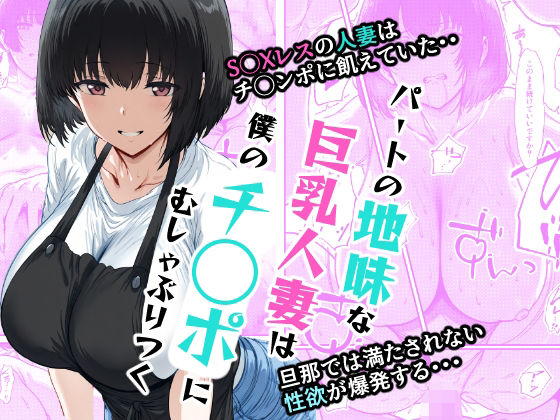 フルページ画像 | パートの地味な巨乳人妻は僕のチ◯ポにむしゃぶりつく by AI玩具