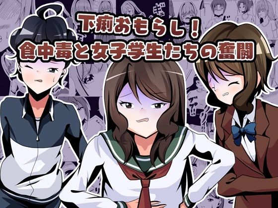 フルページ画像 | 下痢おもらし！食中毒と女子学生たちの奮闘 by UpaUpa company