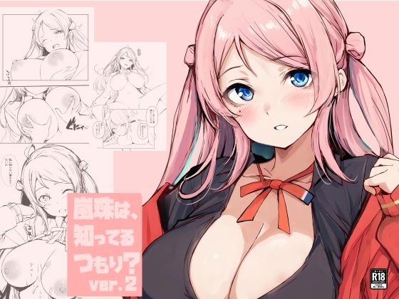 フルページ画像 | 嵐珠は、知ってるつもり？ver.2 by 僥倖酒