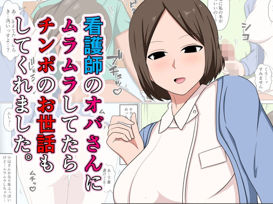 フルページ画像 | 看護師のオバさんにムラムラしてたらチンポのお世話もしてくれました。 by おばすこソウル