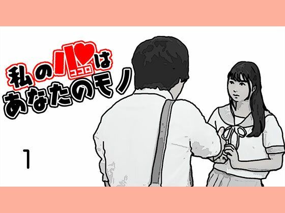 フルページ画像 | 私の心はあなたのモノ by あいうえ男