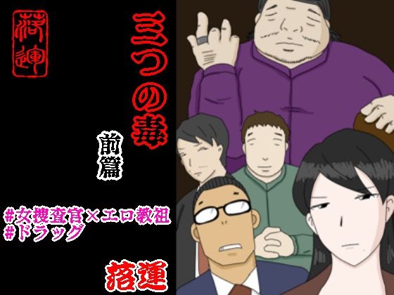 フルページ画像 | 三つの毒 前篇 by 落運