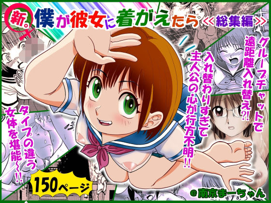 フルページ画像 | 新。僕が彼女に着がえたら ＜総集編＞ by 南京本舗