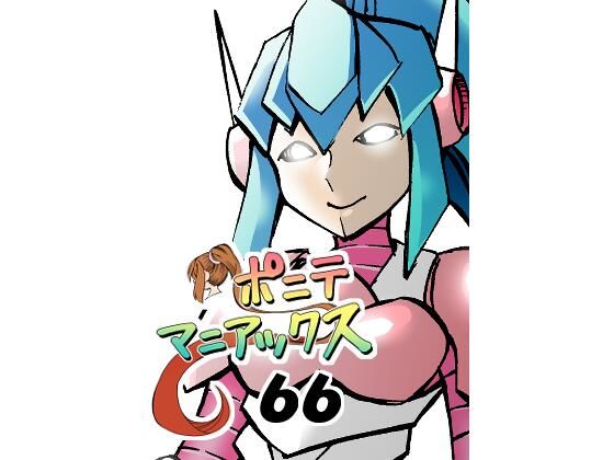 フルページ画像 | ［隔週刊］ポニテマニアックス 第66話 「コギト・エルゴ・スム」 by studio みゃーび