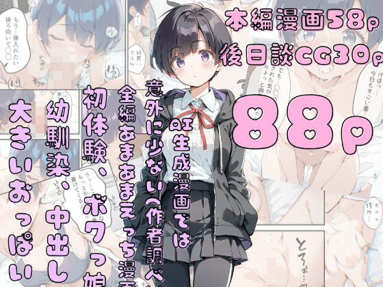 フルページ画像 | 巨乳ボクっ娘幼馴染と甘々初えっち by 初恋ラボ